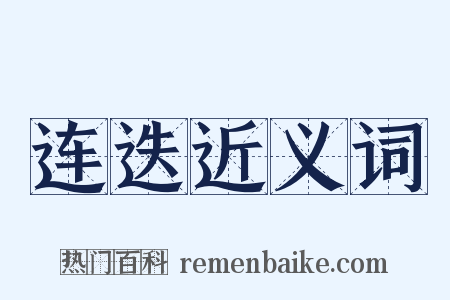 连迭近义词是什么意思的图片